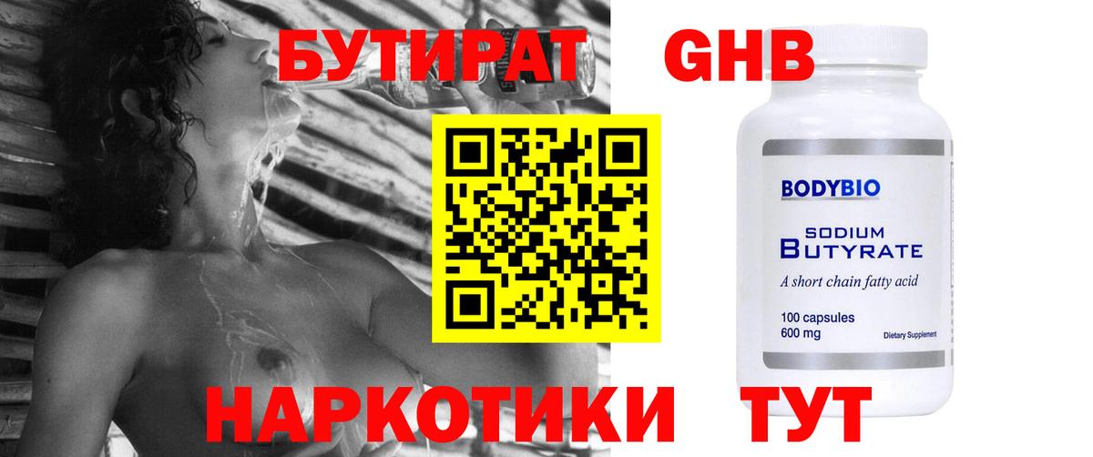 Бутират оксибутират  Вход с VPN  Калач-на-Дону 