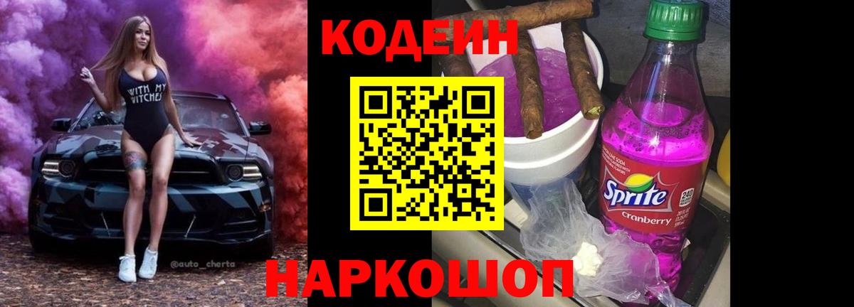 Кодеиновый сироп Lean Purple Drank Калач-на-Дону